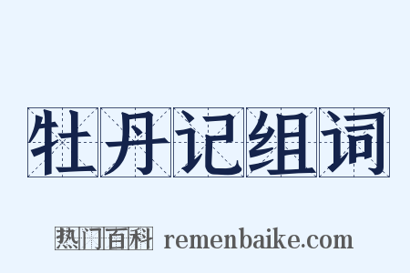 牡丹记组词是什么意思的图片